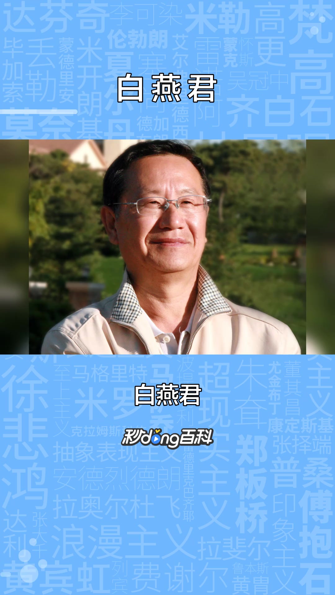 一分钟了解画家白燕君