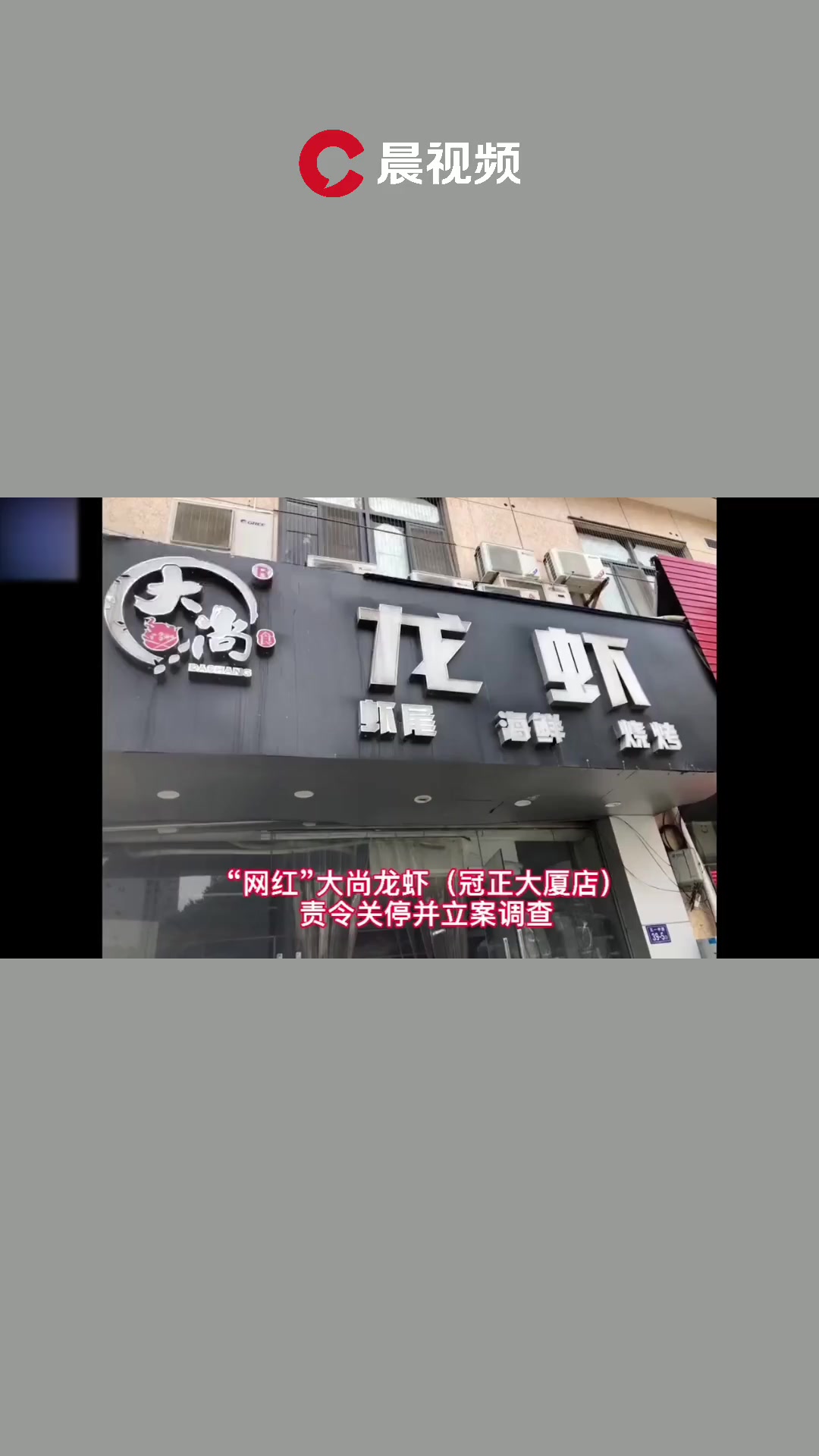 福州市网红“大尚龙虾”被责令关停并立案调查