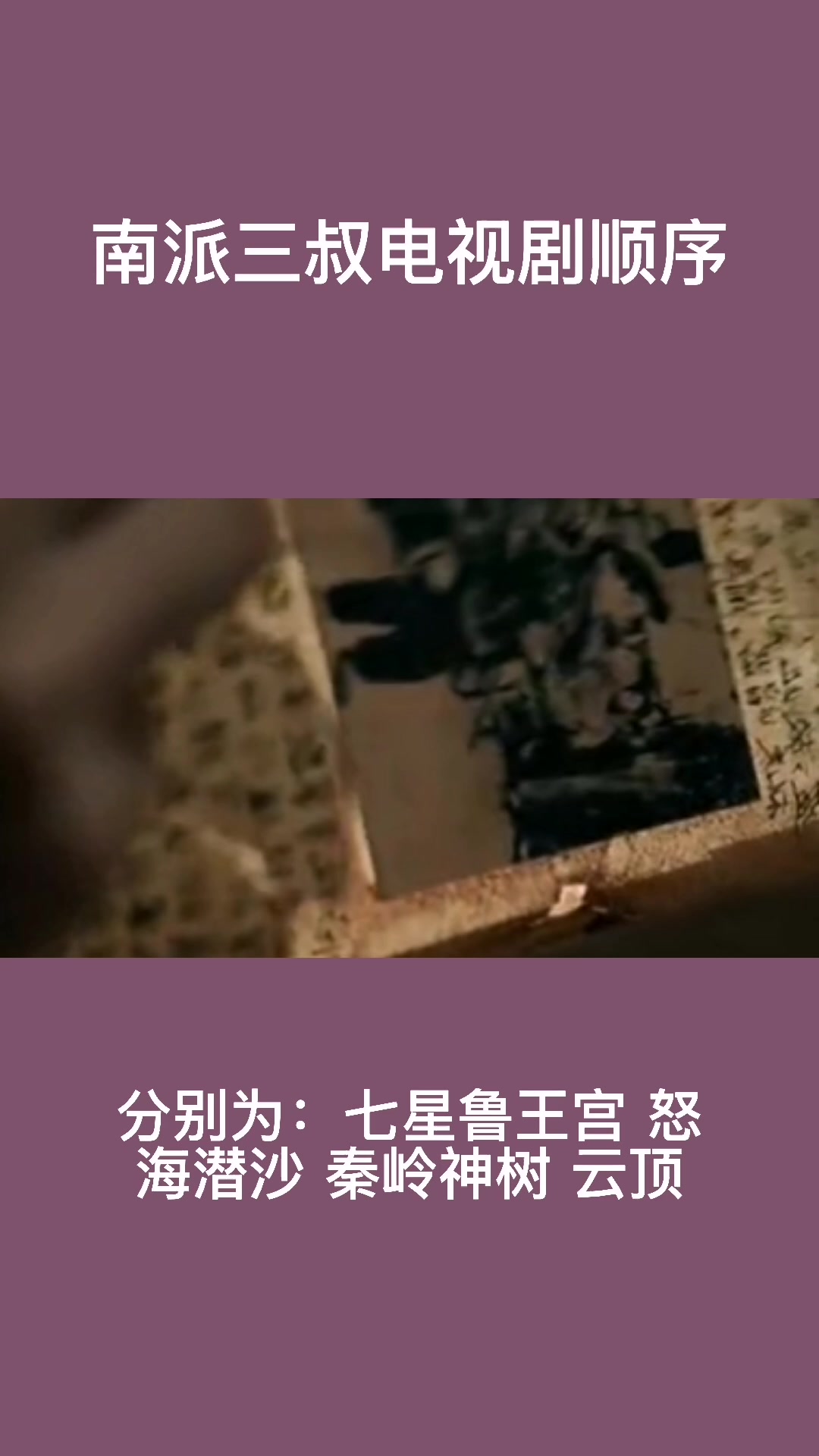 南派三叔电视剧顺序