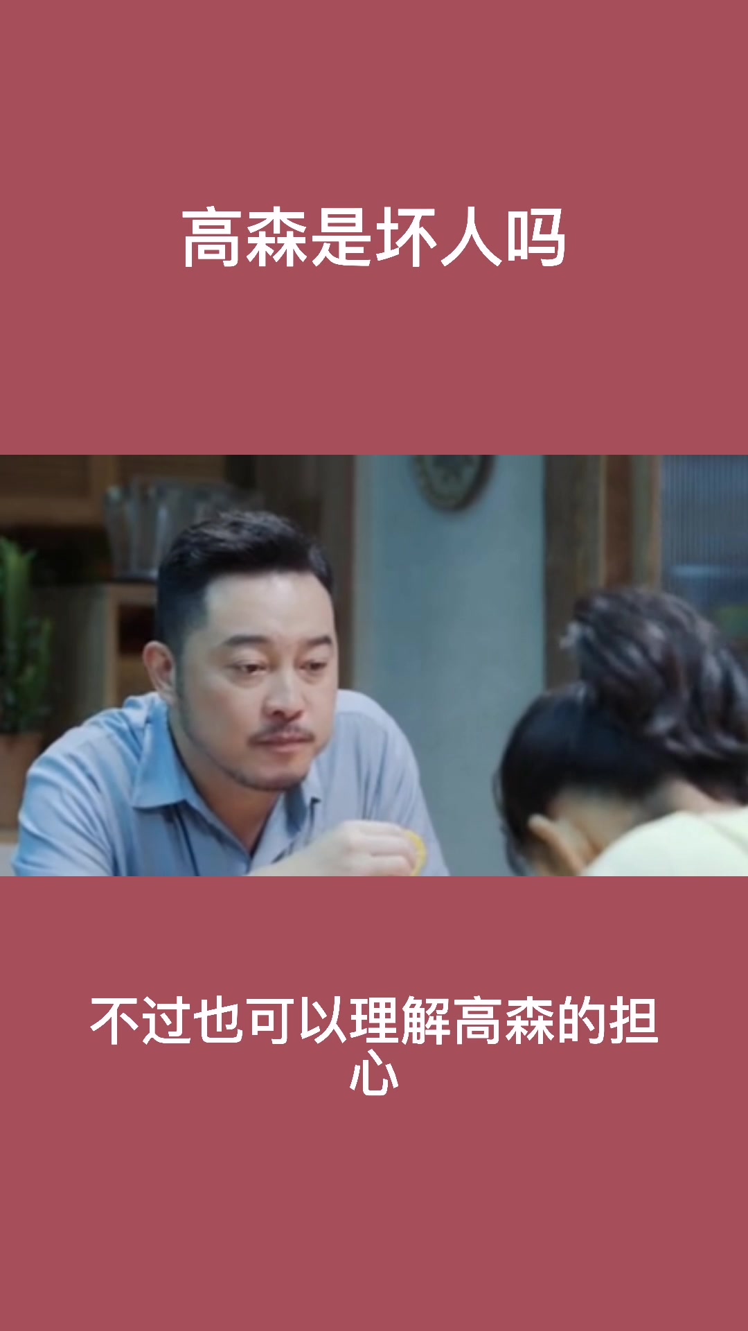 高森是坏人吗??