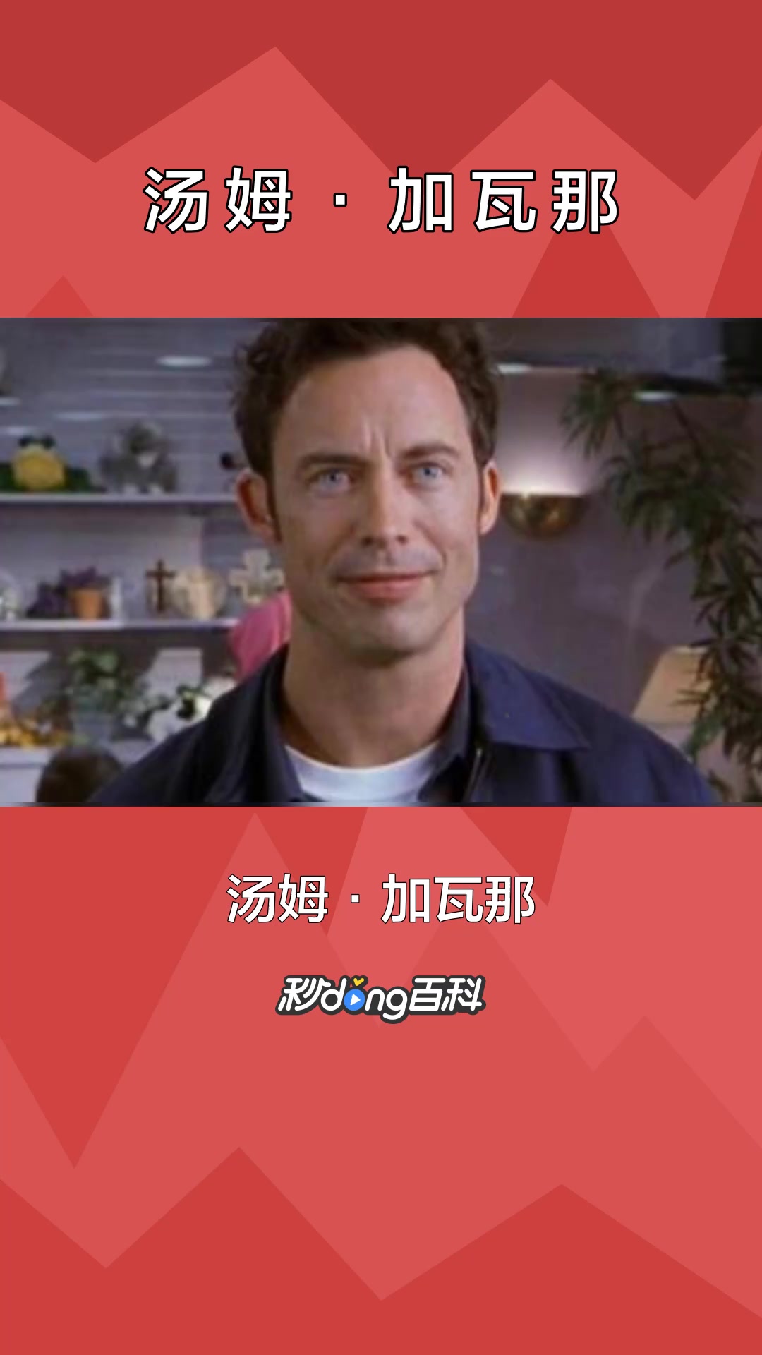一分钟了解著名电影影星汤姆·加瓦那