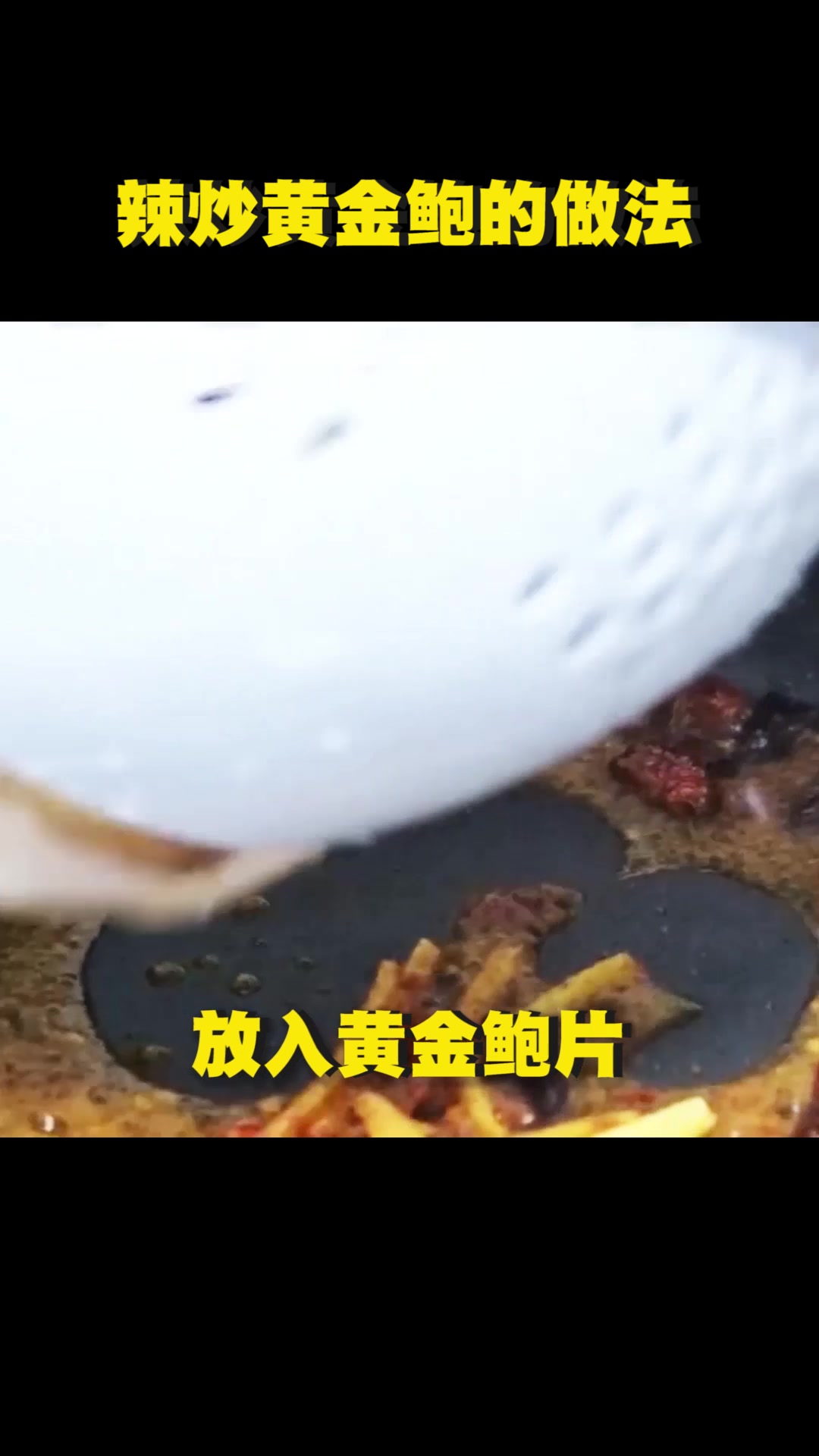 爆炒黄金鲍做法怎么做才好吃呢