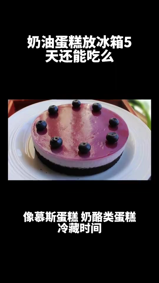 奶油蛋糕放冰箱可以放几天?