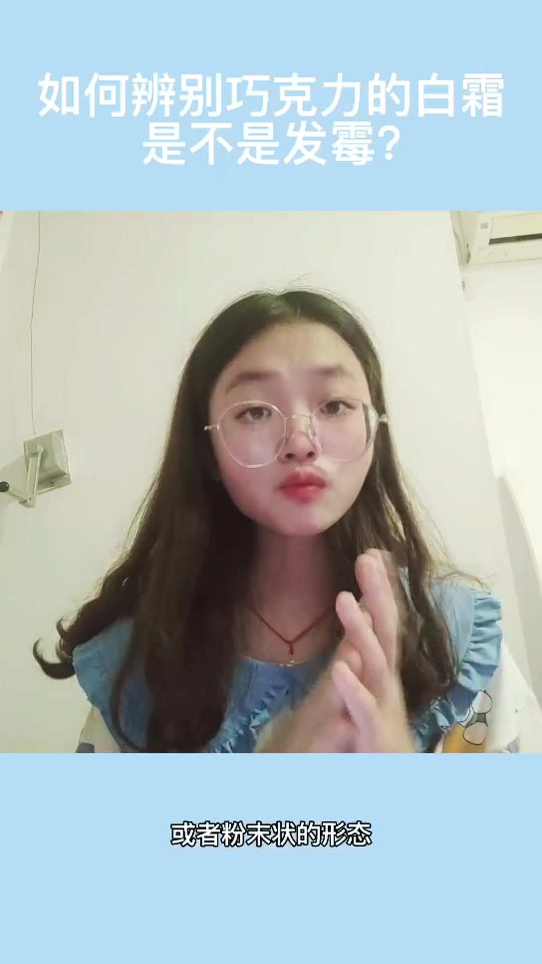 怎么辨别巧克力上面的白霜是不是发霉?