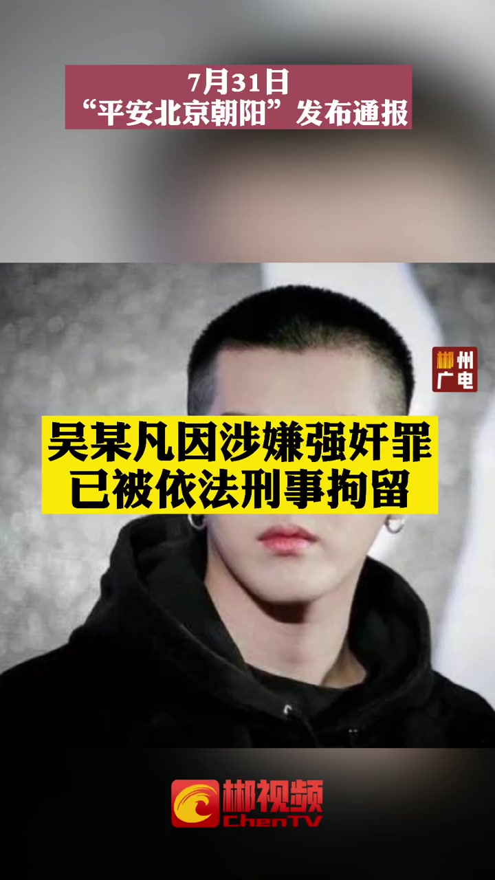 吴某凡因涉嫌强奸罪,已被依法刑事拘留 吴亦凡现状