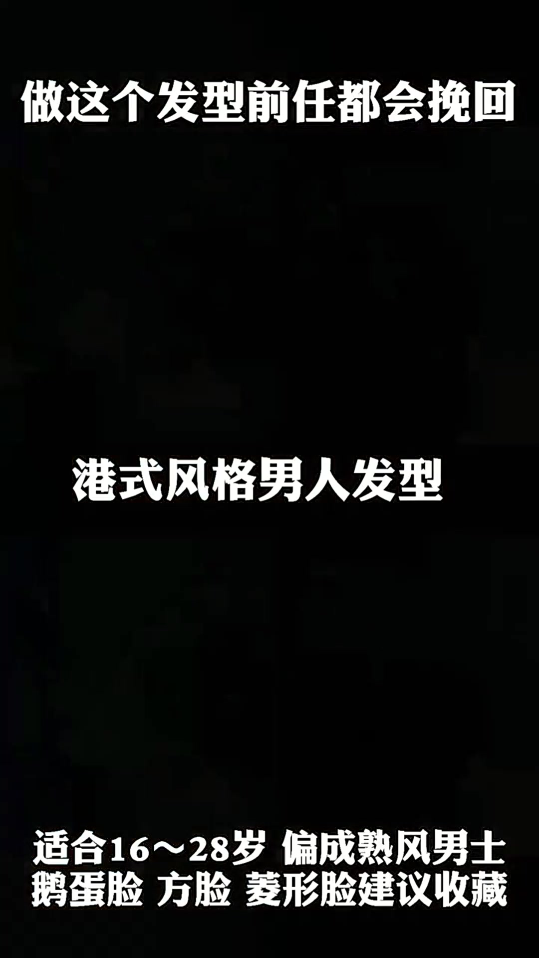 型男港风侧背发型了解一下!适合偏成熟风格男士!