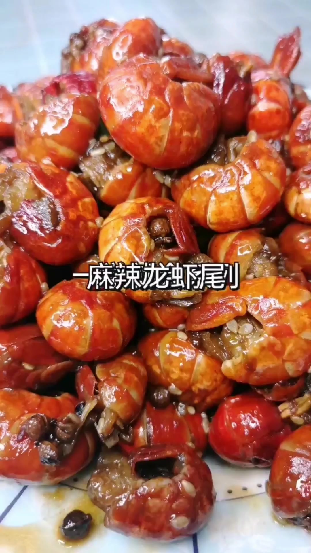麻辣龙虾尾的做法,1分钟就学会,一口汤汁一口肉,太好吃了