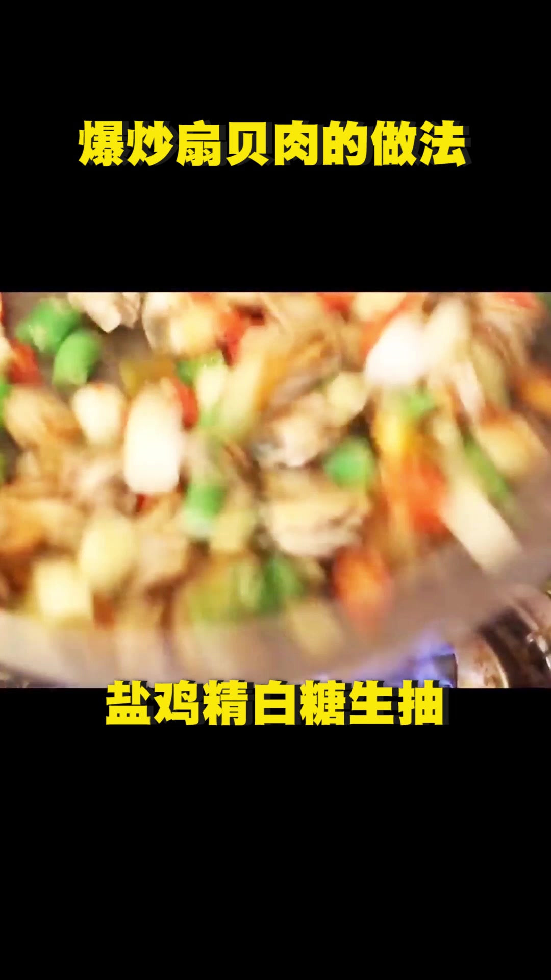 爆炒扇贝肉怎么做才好吃呢