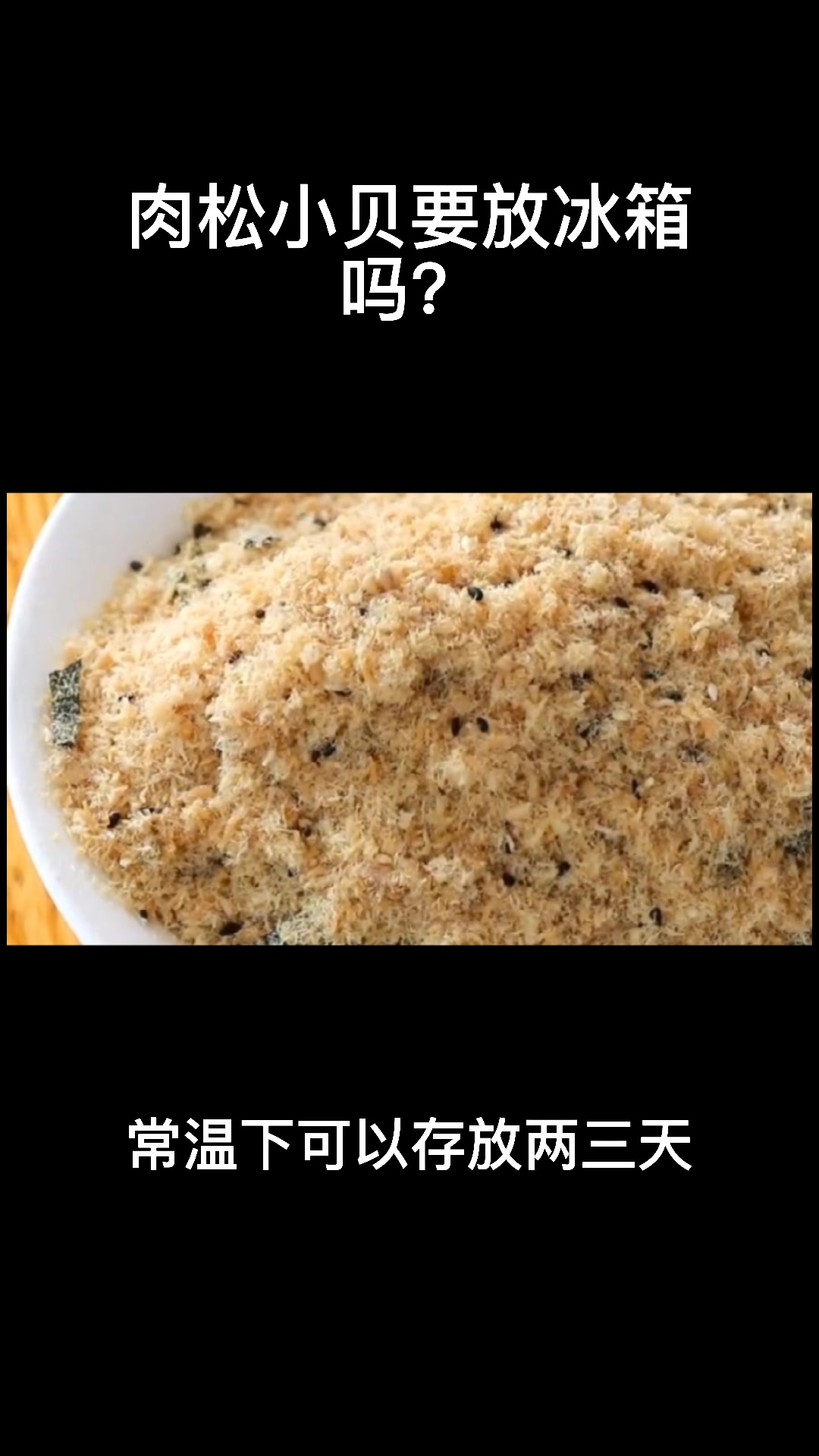 肉松小贝要放冰箱吗?
