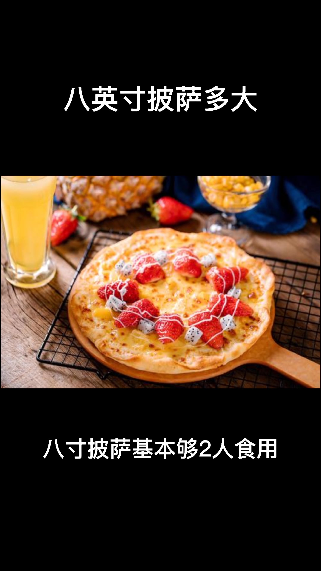 八英寸披萨多大?