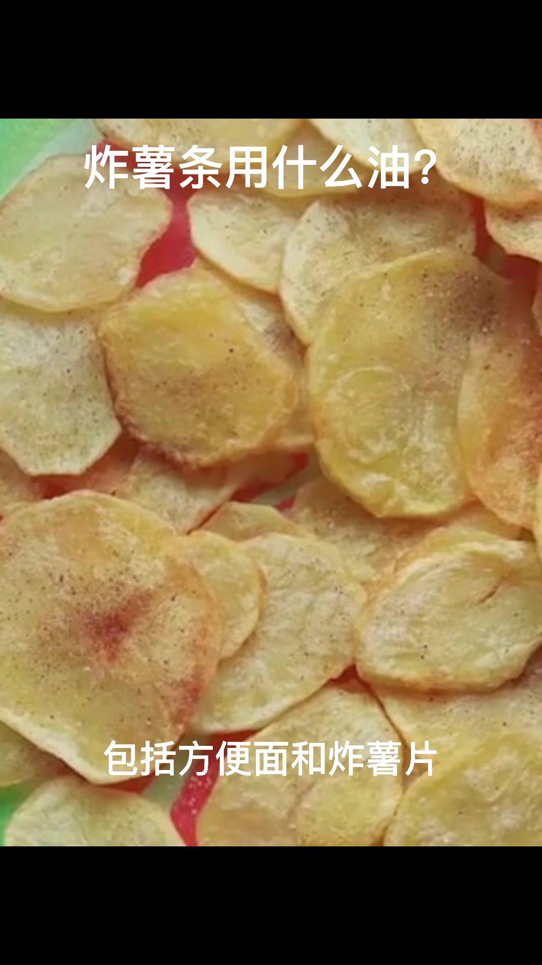 炸薯条用什么油??