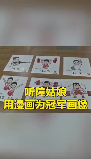 山东济南听障姑娘用漫画为冠军画像