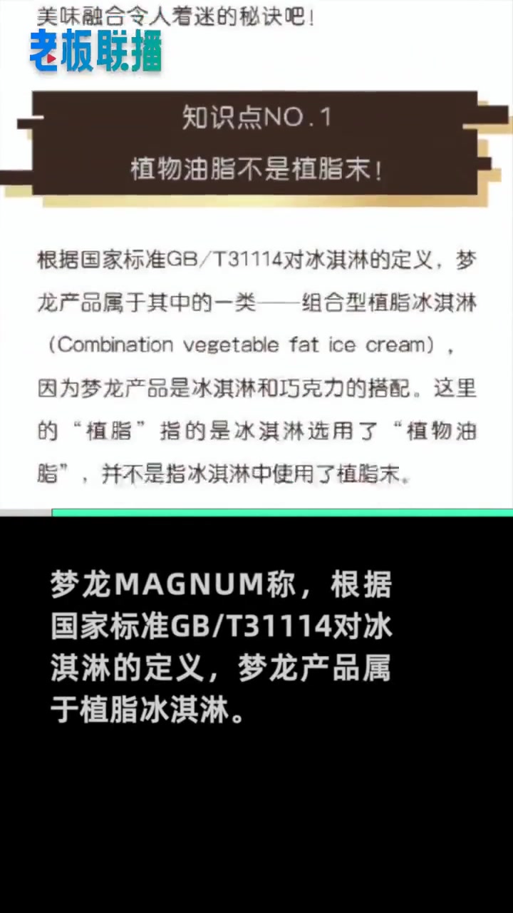 【联合利华回应梦龙双标用料:没用植物奶油,用了椰子油】近日,有网友质疑联合利华旗下知名冰淇
