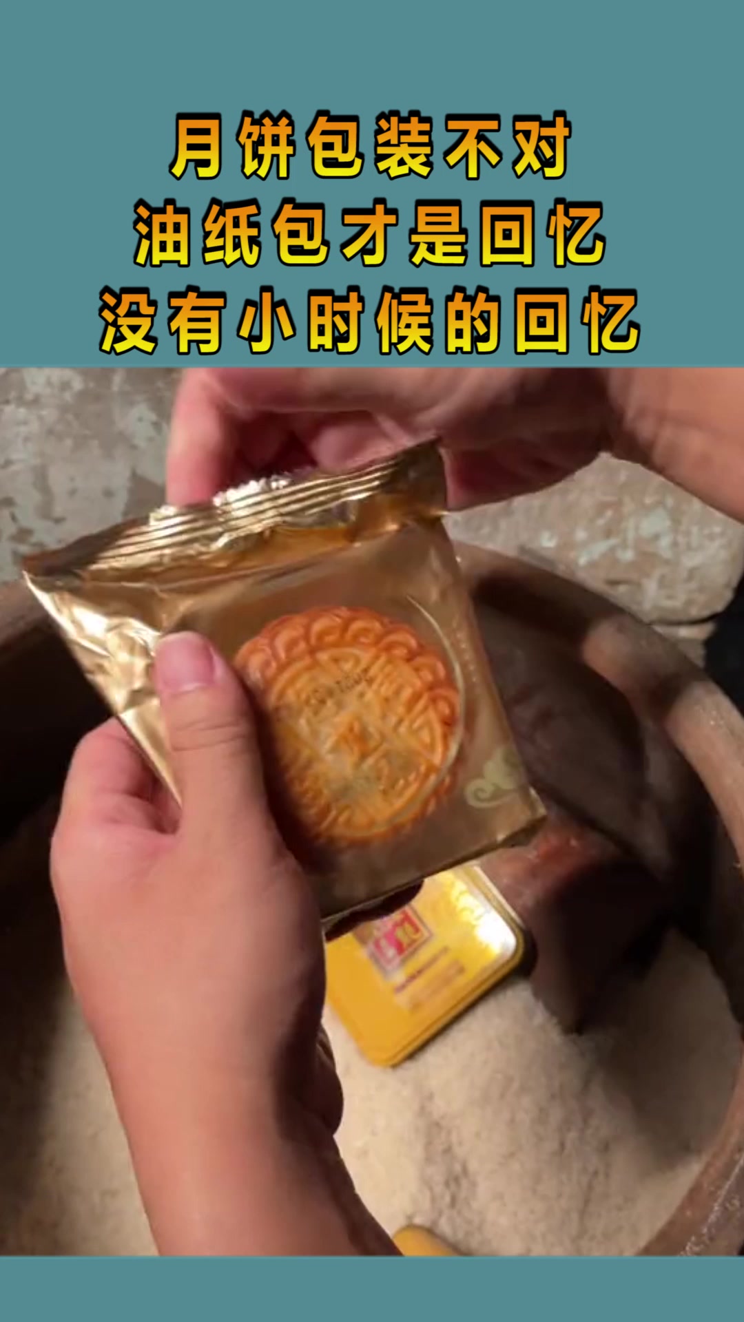 月饼包装不对,油纸包才是回忆,没有小时候的回忆!
