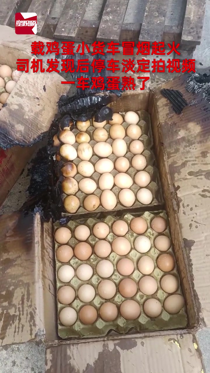 载鸡蛋小货车冒烟起火,司机发现后停车淡定拍视频,一车鸡蛋熟了