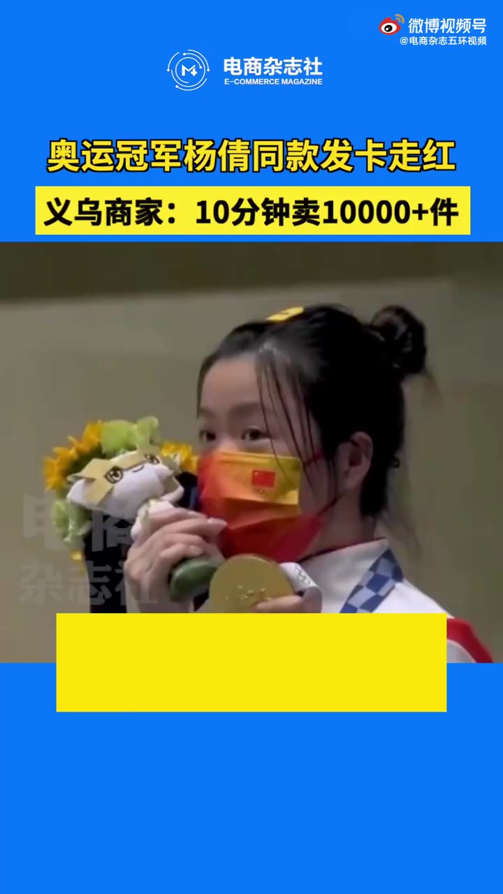 【「奥运冠军同款」带火义乌同款小商品】近日,奥运冠军同款在电商平台热卖,00 后女子气枪选