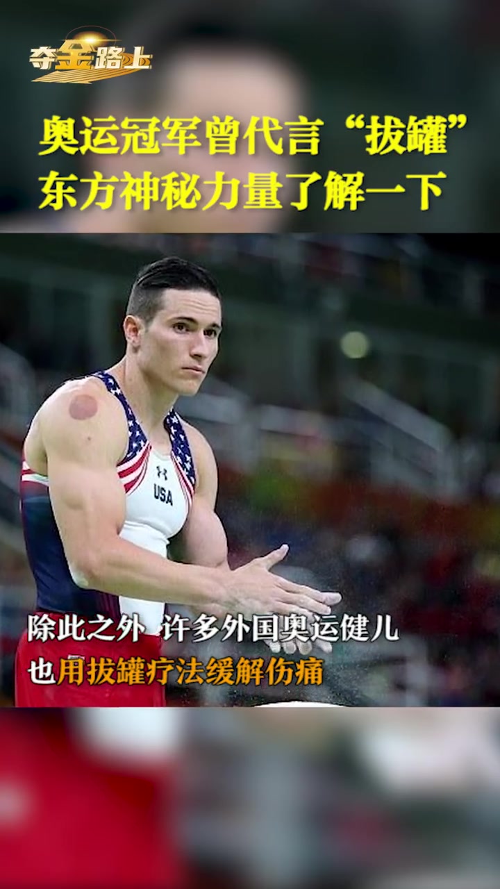 【东京奥运惊现中医拔罐,菲尔普斯也曾拔罐】日本东京奥运会正在如火如荼地举办中,近日观众突然