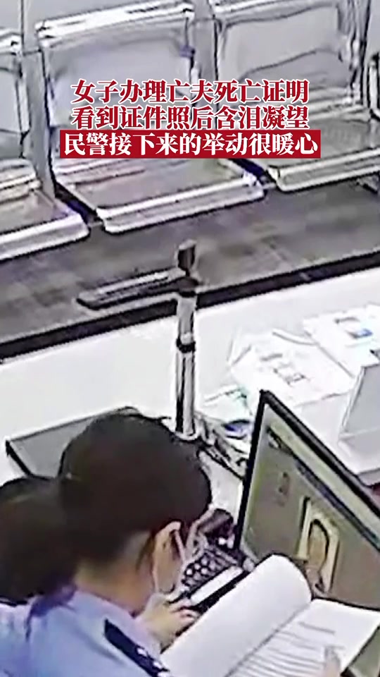 泪目!近日,江苏南京。一位大姐到派出所办理亡夫的死亡证明,业务办结后久未离去,含泪凝望屏幕