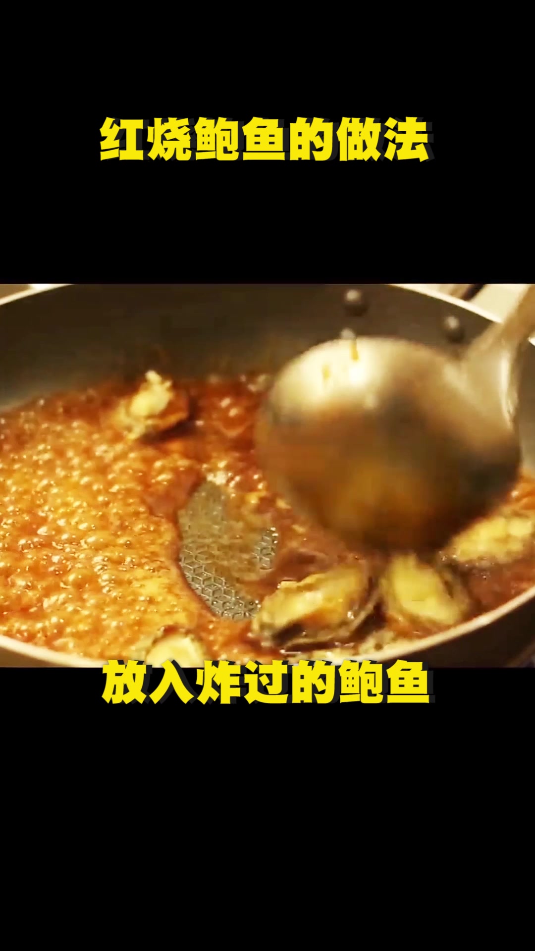 红烧鲍鱼的做法怎么做才好吃呢