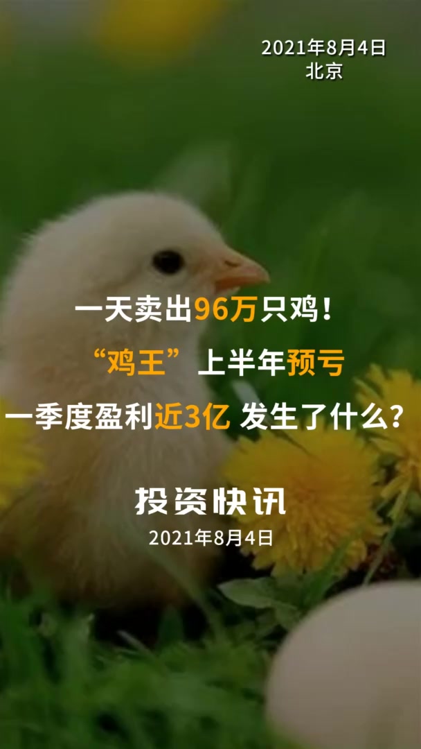 中国财富报道|一天卖出96万只鸡!“鸡王”上半年预亏,一季度盈利近3亿,发生了什么?