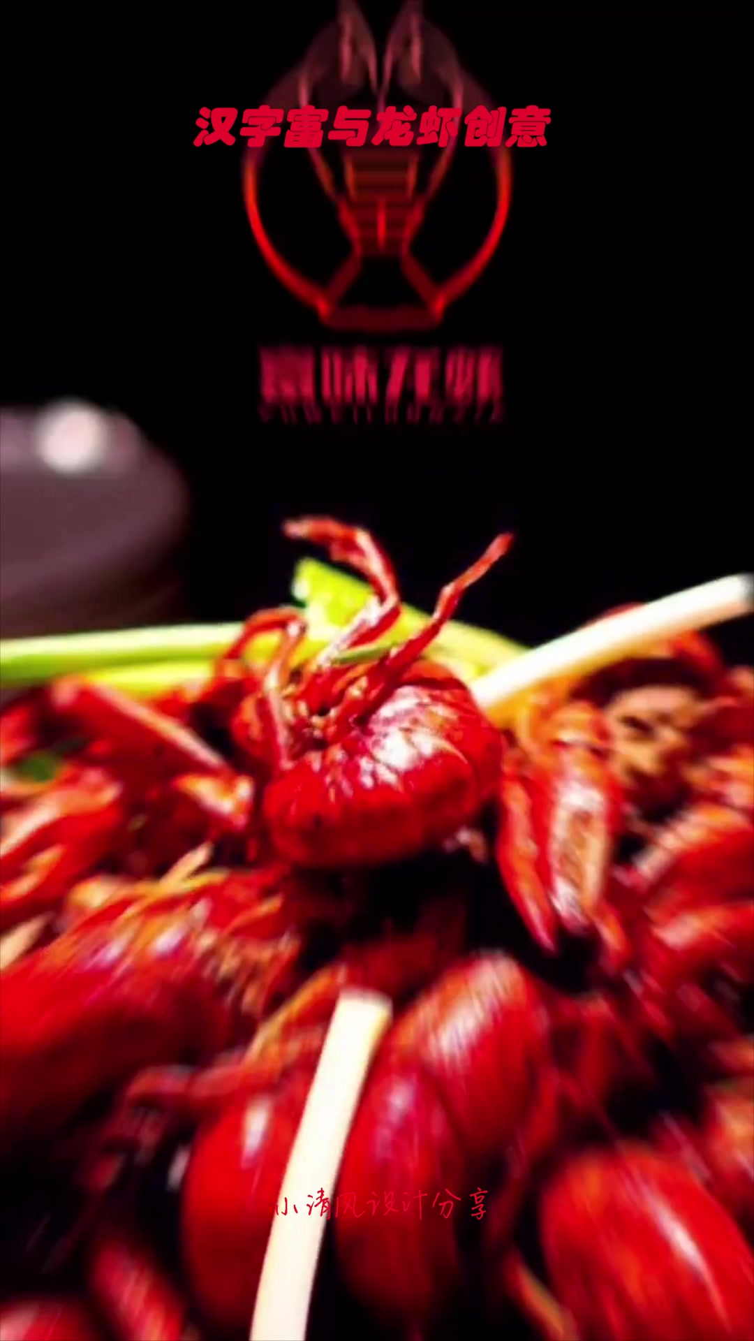 汉字富与龙虾创意的餐饮logo设计,成品出来的瞬间,绝了