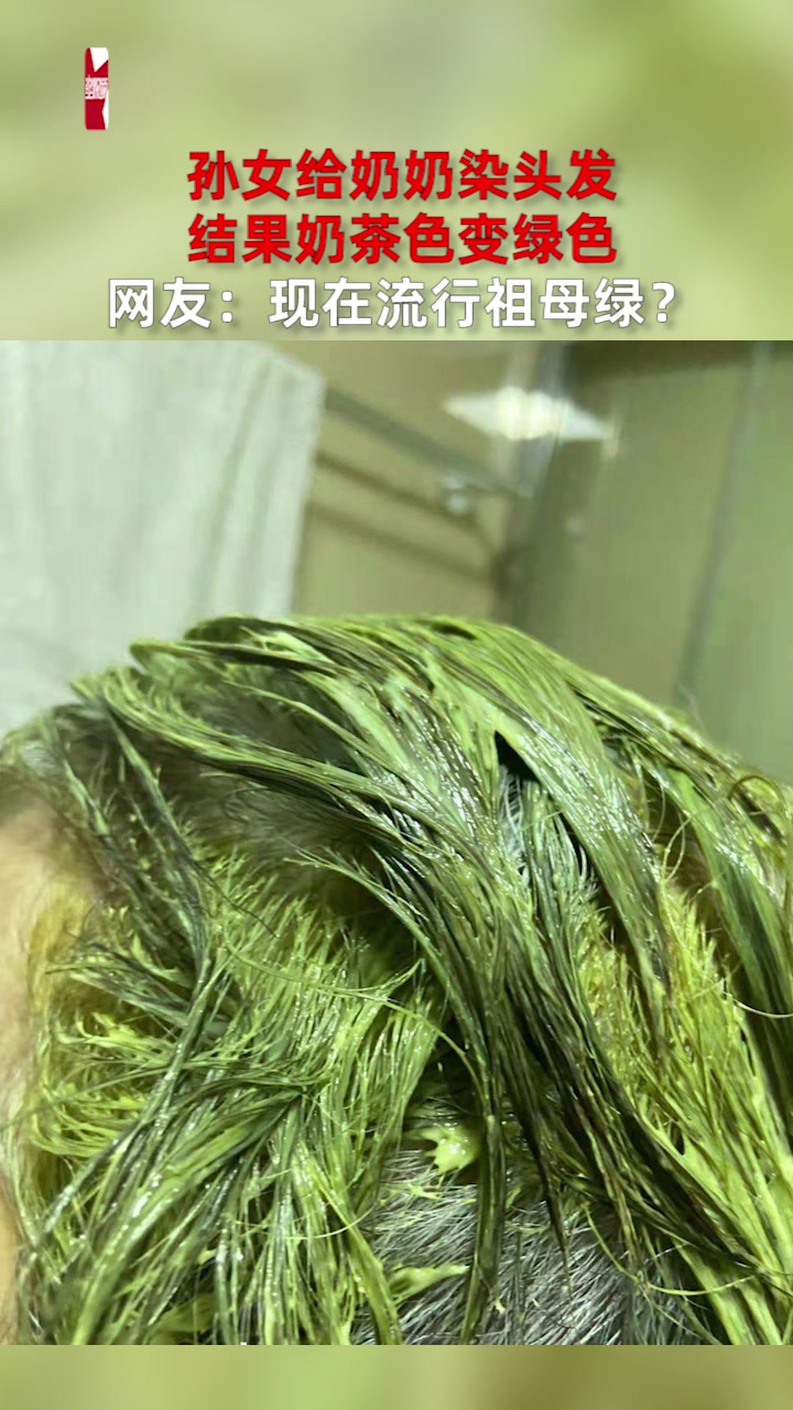 孙女给奶奶染头发,结果奶茶色变绿色,网友:现在流行祖母绿?