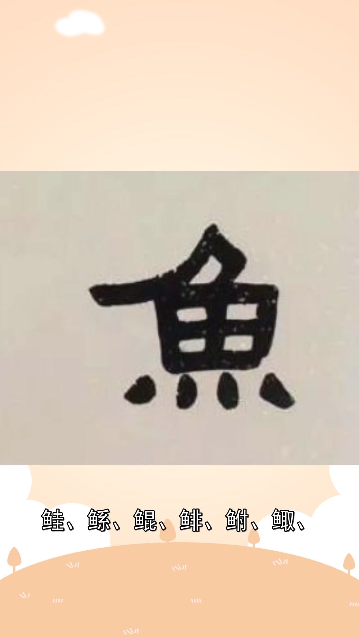 鱼字旁的字有哪些字