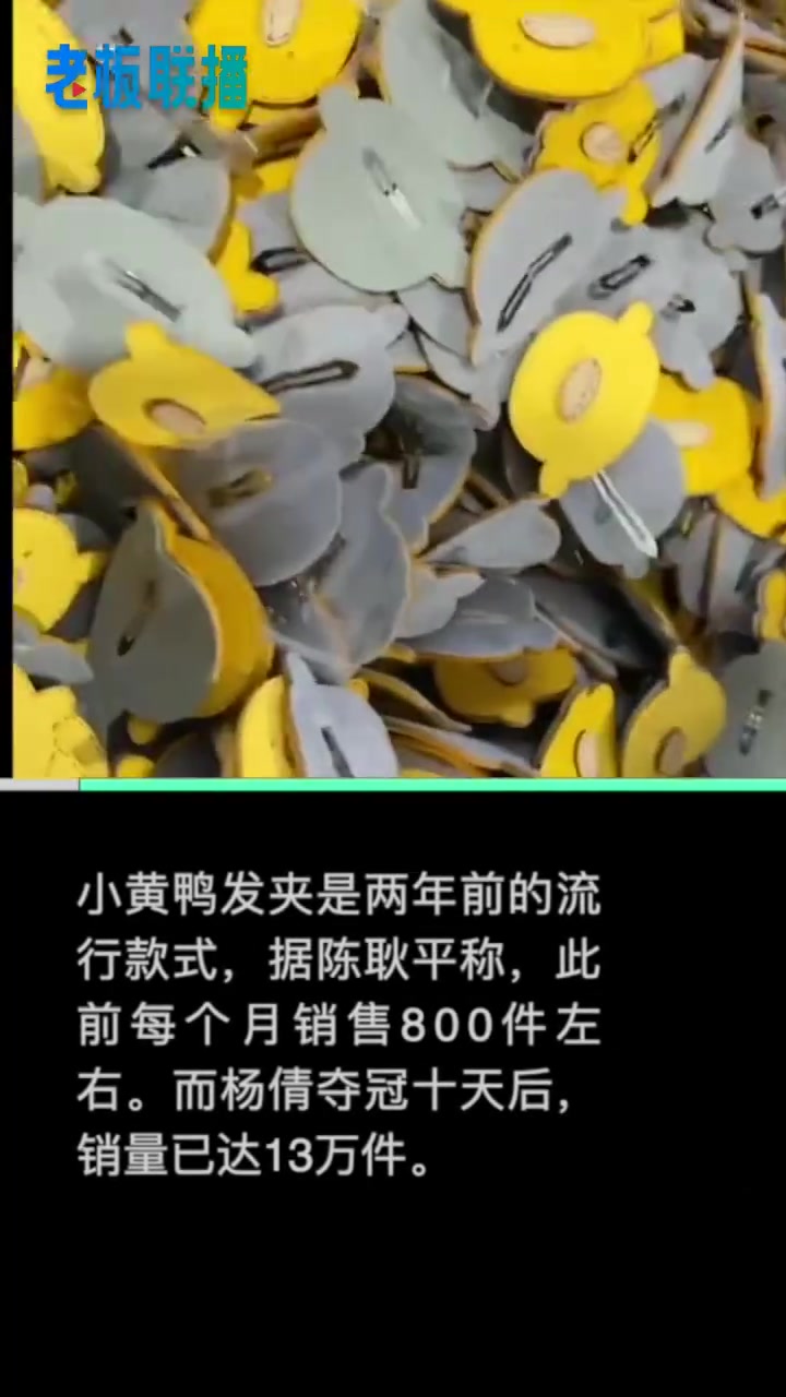 【商家10天卖小黄鸭发卡13万件,之前一个月只能卖800件】7月24日杨倩奥运会夺冠后,她