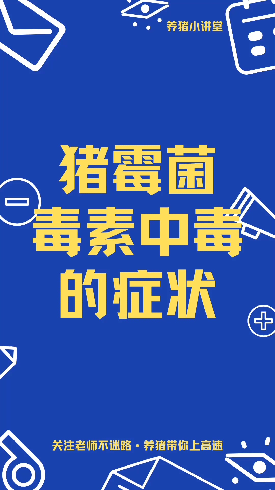猪霉菌毒素中毒,症状你都知道吗?