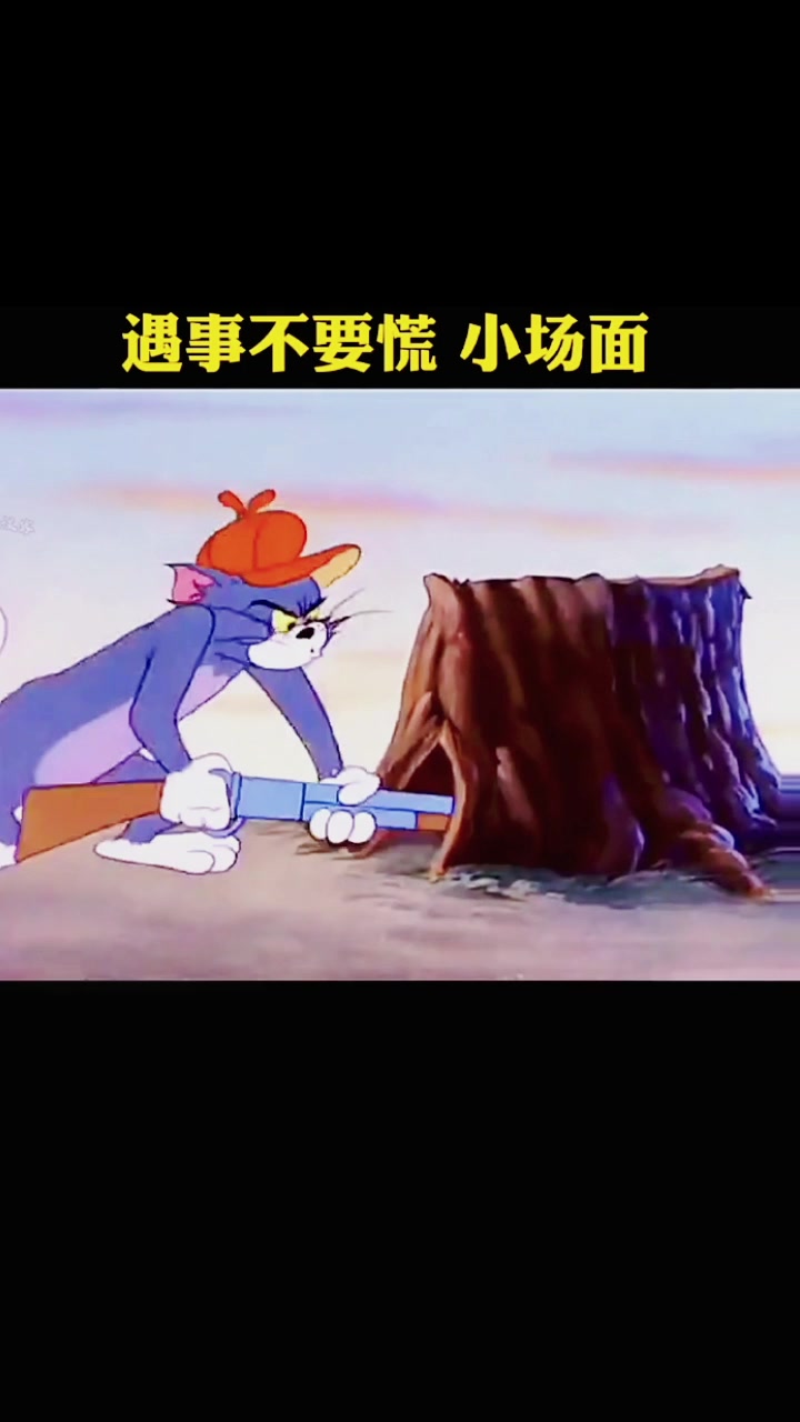 猫和老鼠;汤姆:小场面,抽烟冷静一下