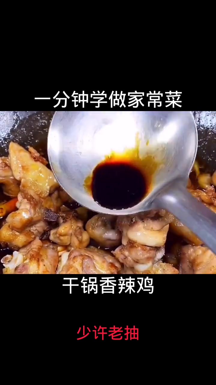 干锅香辣鸡块做法,比饭店的都好吃,简单易做经济实惠