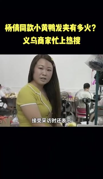 义乌老板论斤送杨倩同款小黄鸭发卡表示助威奥运,破产也要送。网友点赞中国工厂速度 商家1秒发