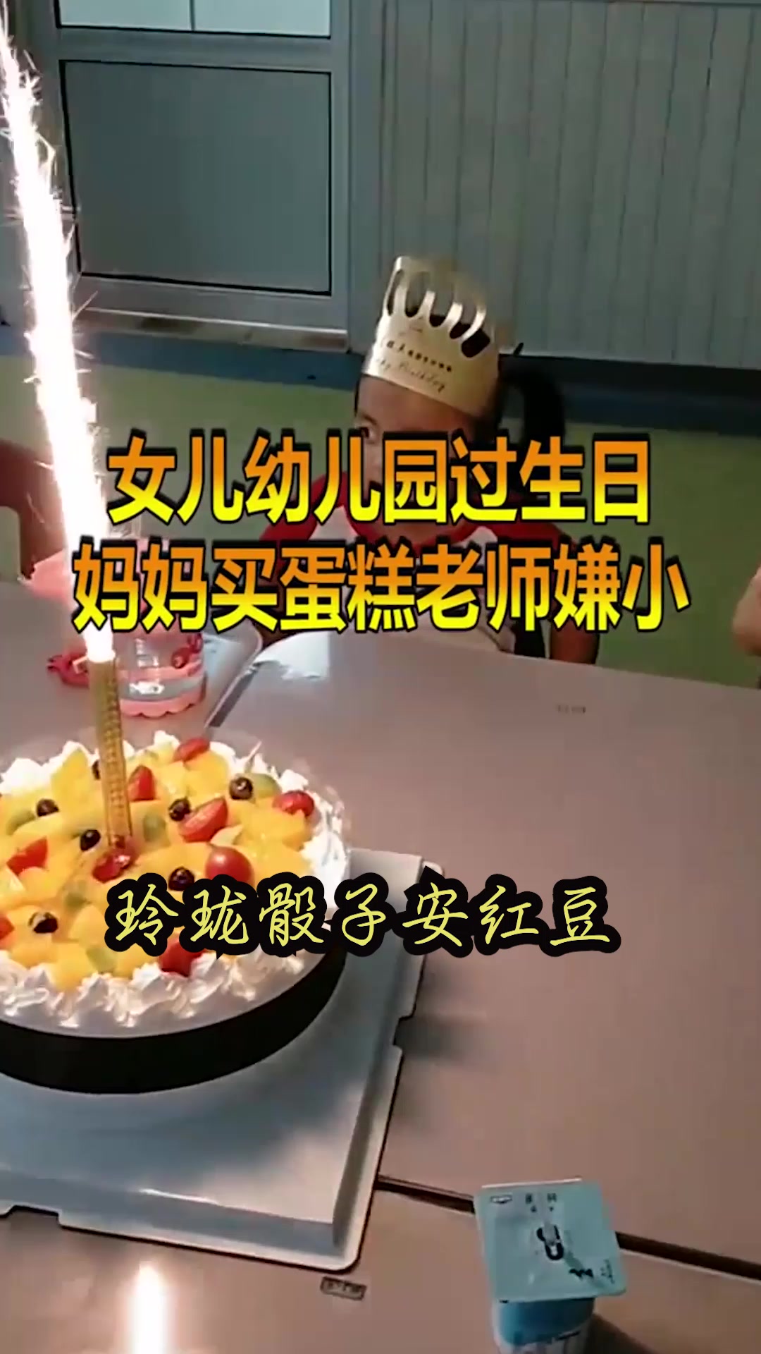 女儿幼儿园过生日,蛋糕被老师原封不动退回?