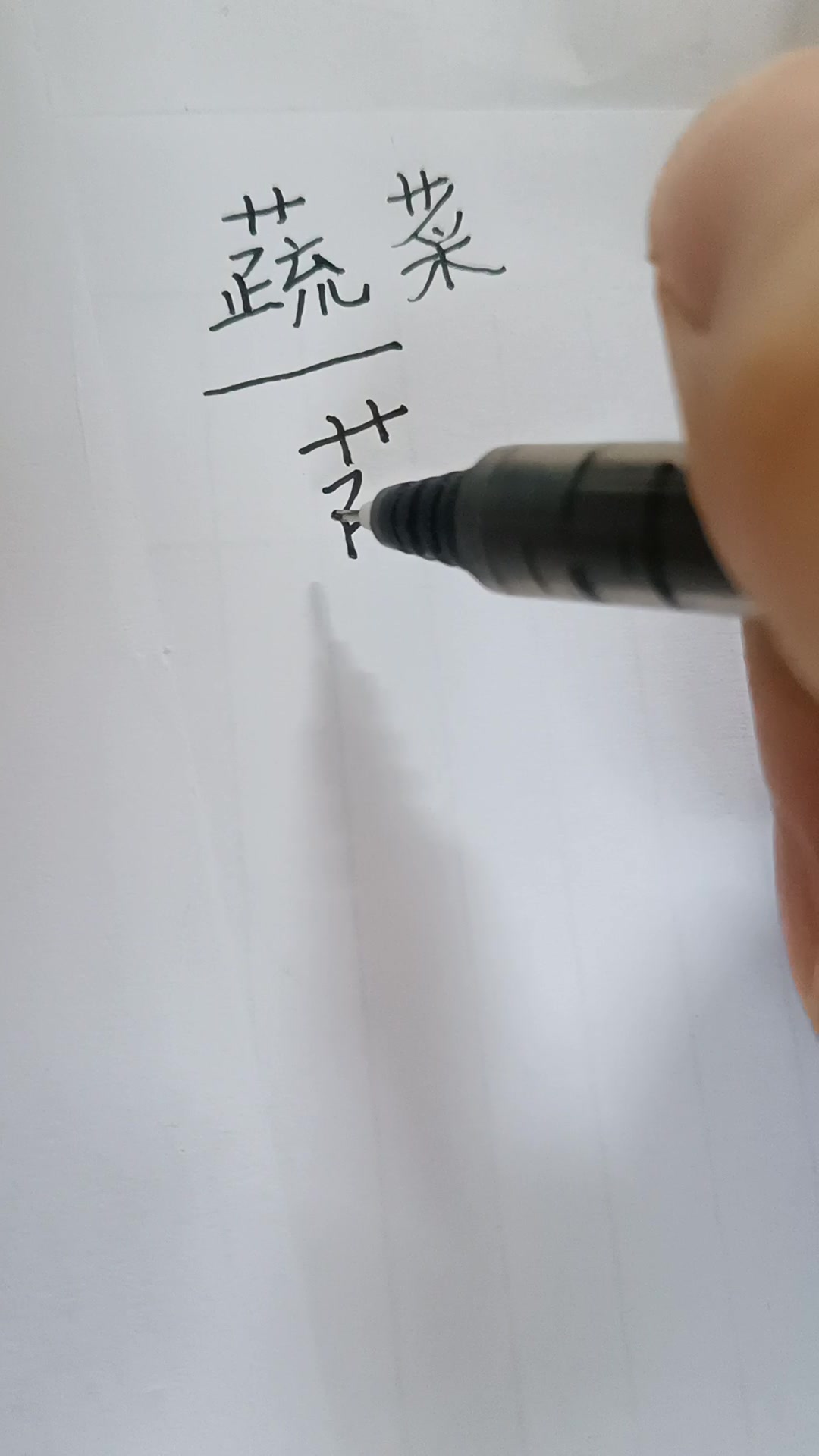 蔬菜的蔬怎么写?