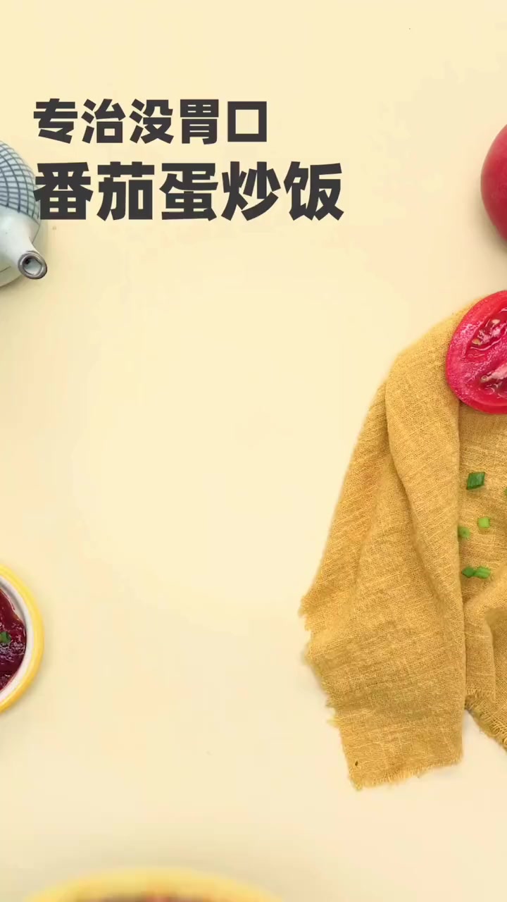 听说这是私厨的菜单,专治夏天没胃口的番茄蛋炒饭～