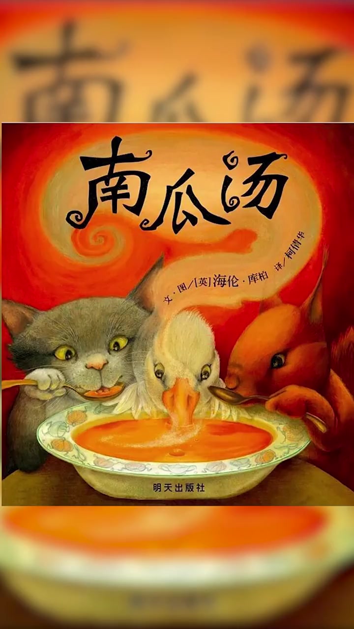 亲子绘本故事:《南瓜汤》!