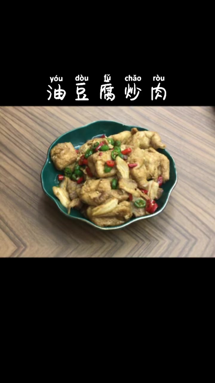 做一道简单又好吃的菜,油豆腐炒五花肉
