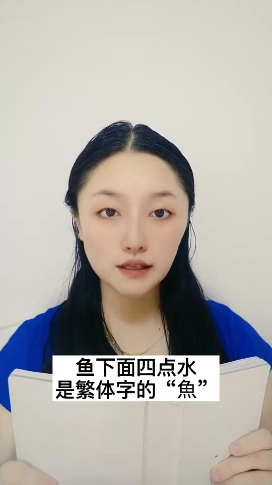 鱼下面四点水读什么