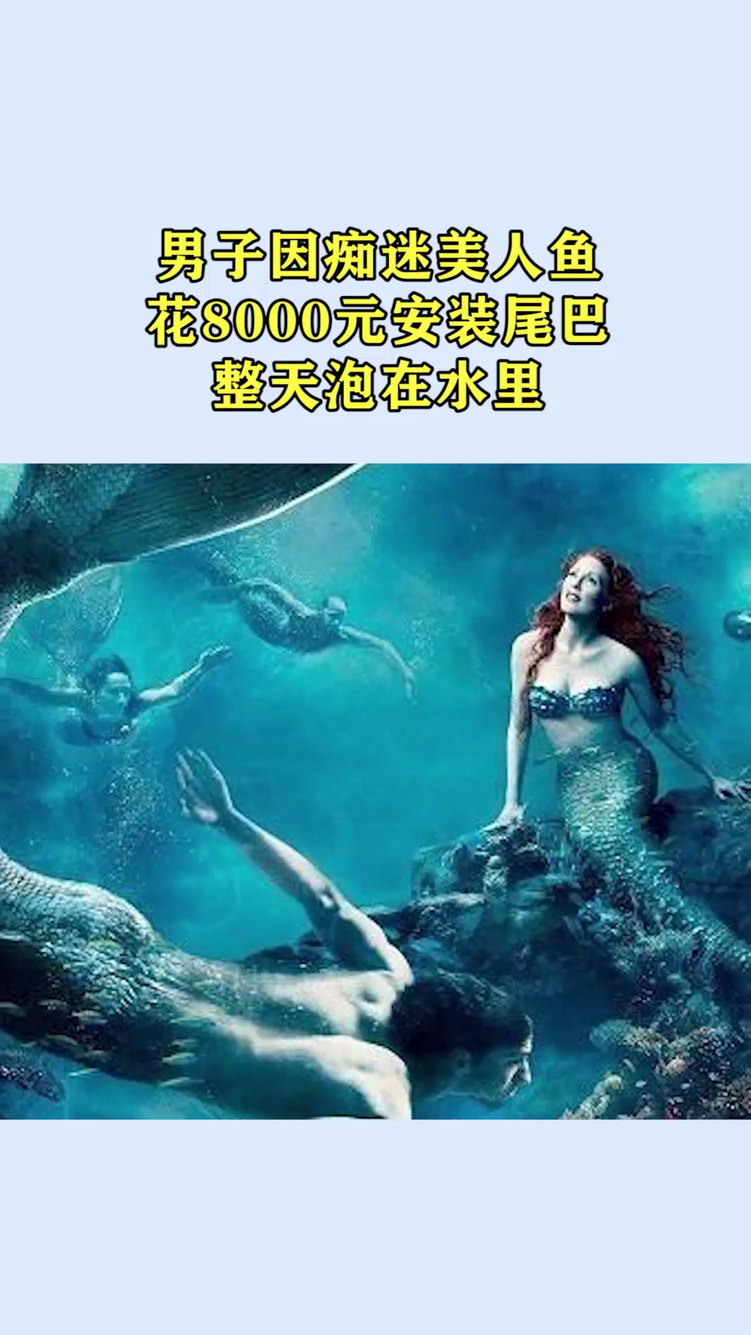 外国男子因痴迷美人鱼,花了8000元变成美人鱼,整天泡在水里!