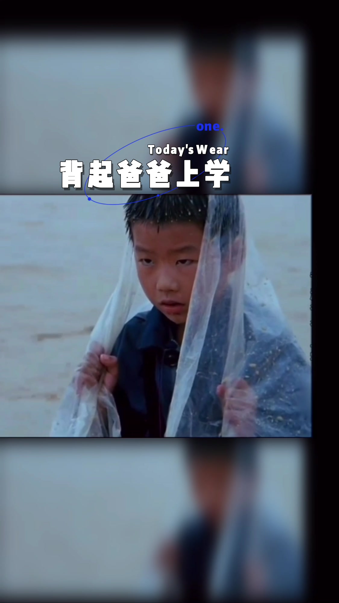 ……背起爸爸上学