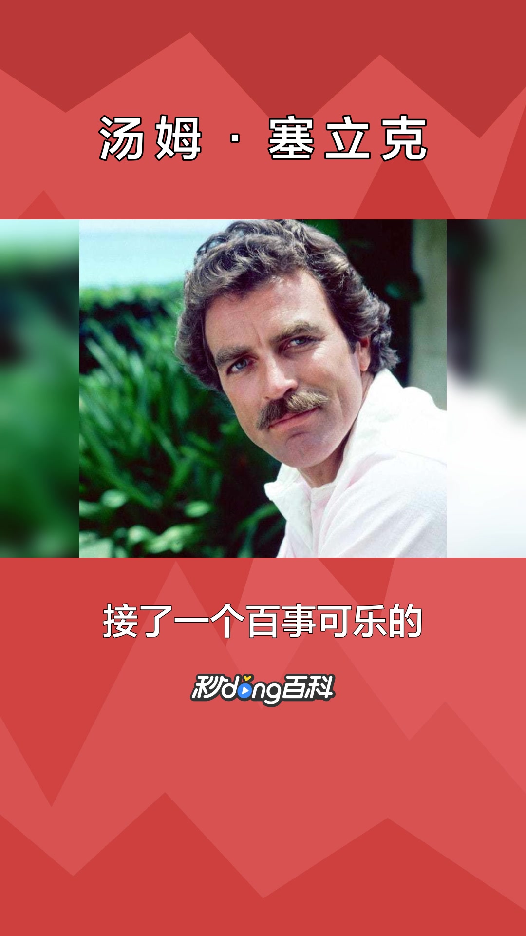 一分钟了解美国制片人汤姆·塞立克