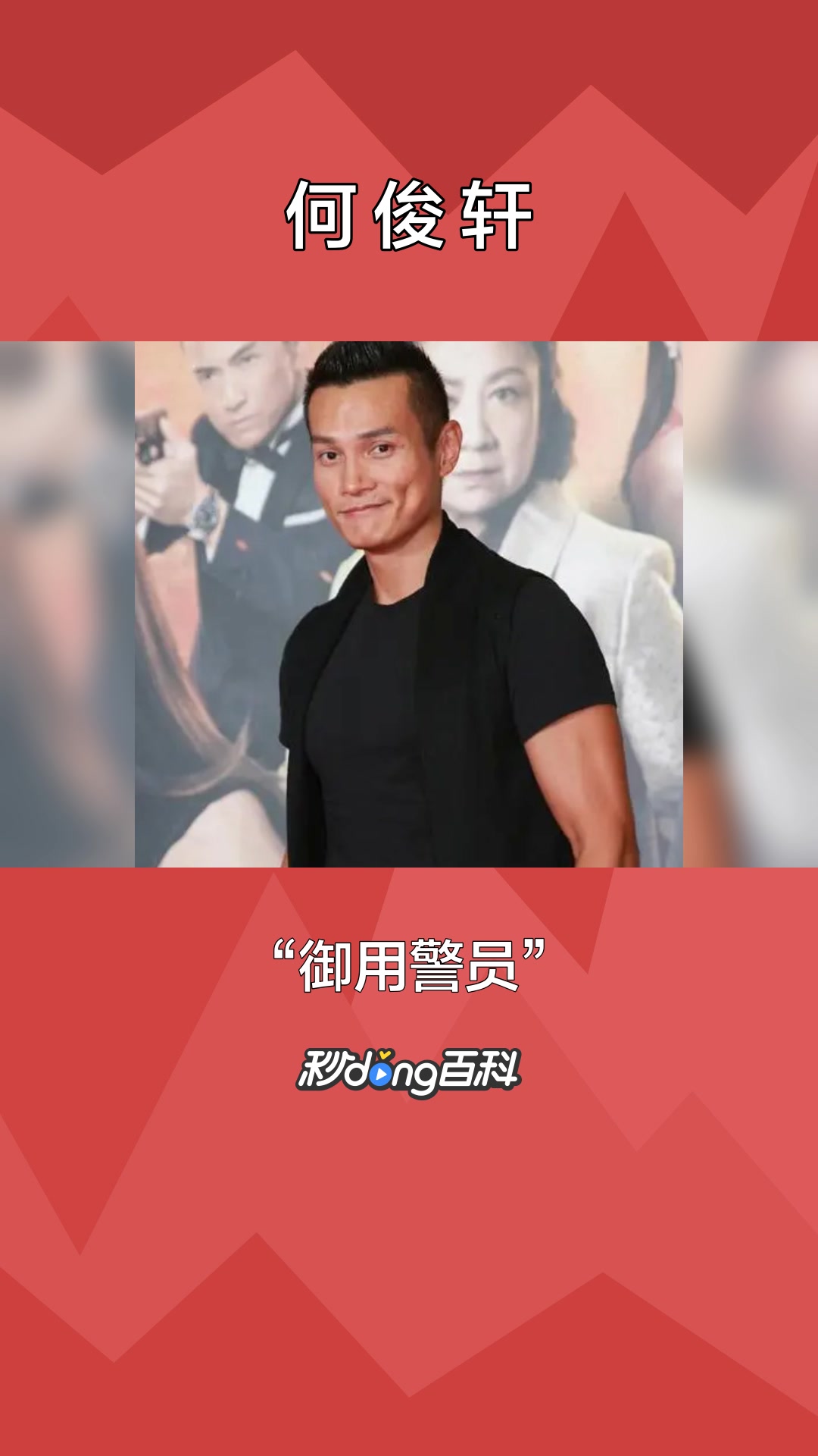 一分钟了解香港男演员何俊轩