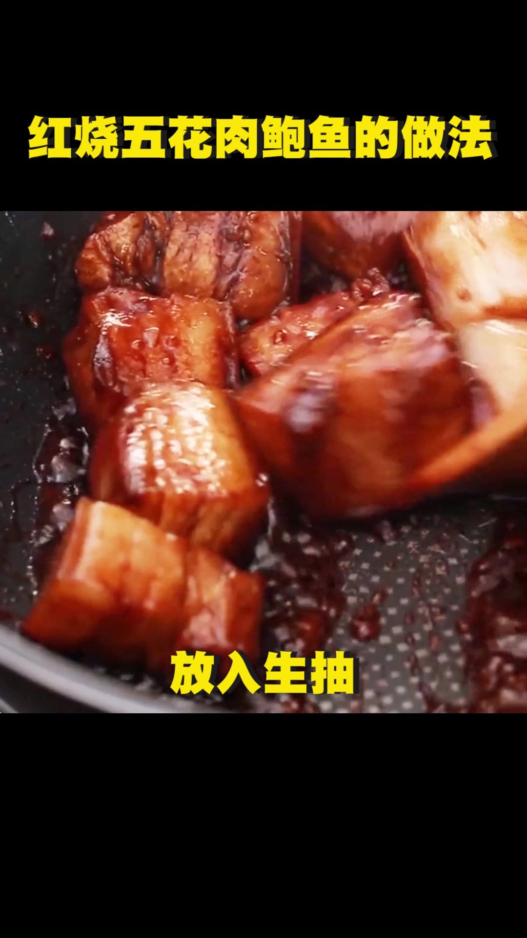 五花肉鲍鱼的做法,怎么做才好吃呢