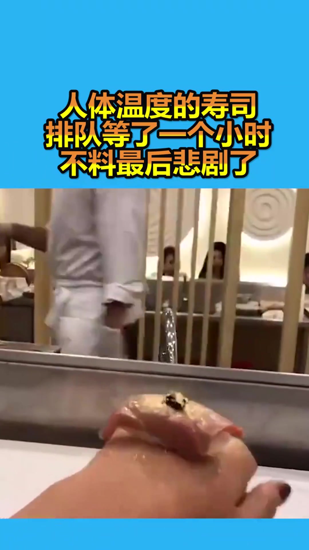 人体温度的寿司,排队等了一个小时,不料最后悲剧了