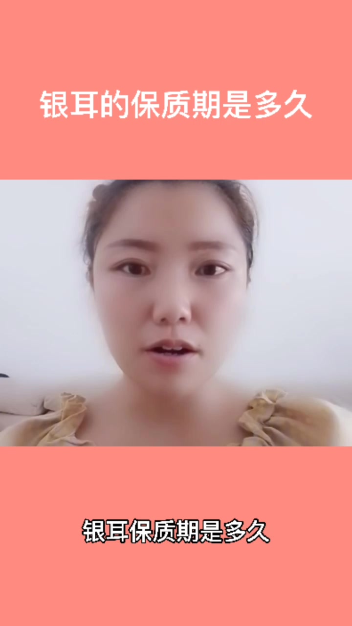 银耳的保质期是多久