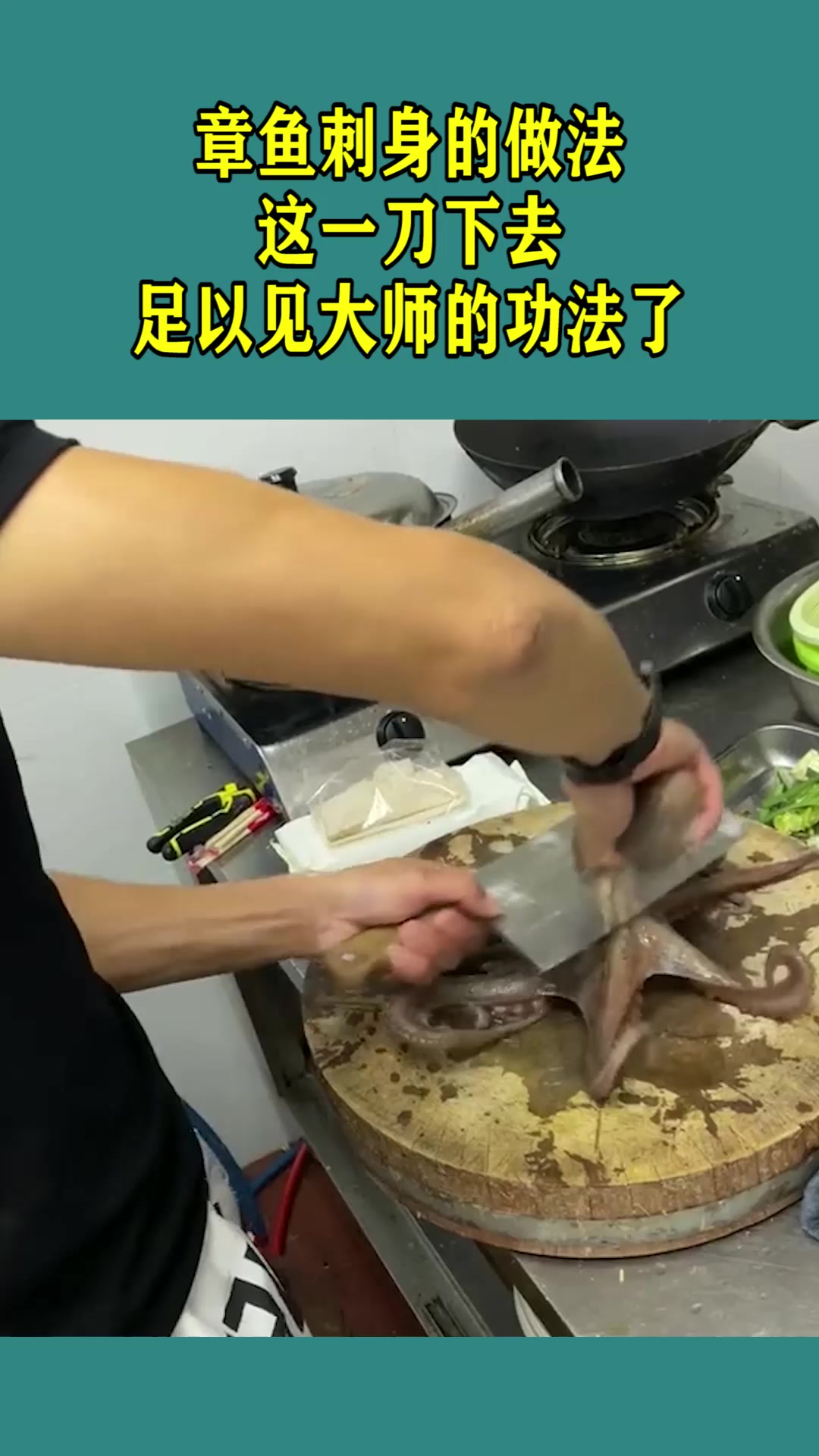 章鱼刺身的做法,这一刀下去,足以见大师的功法了!