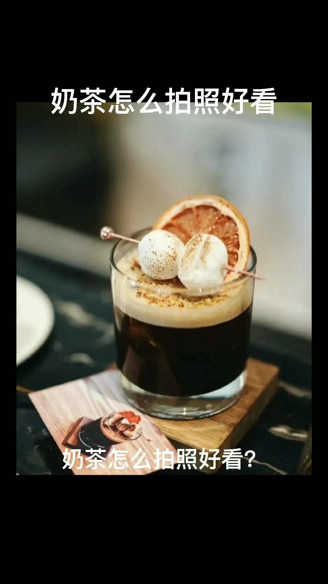 奶茶怎么拍照好看