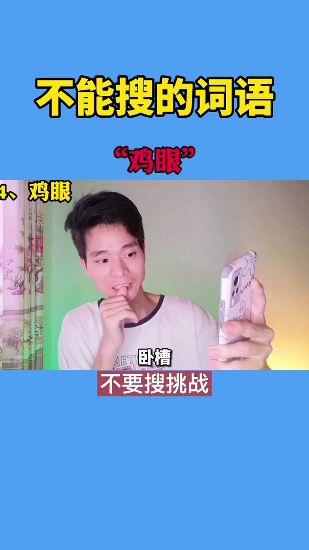 什么是鸡眼,你搜过图片吗,小伙看完吓出表情包