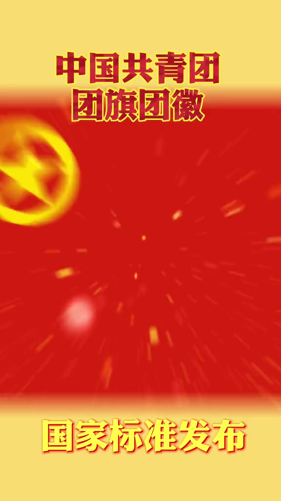 中国共青团团旗、团徽国家标准发布!