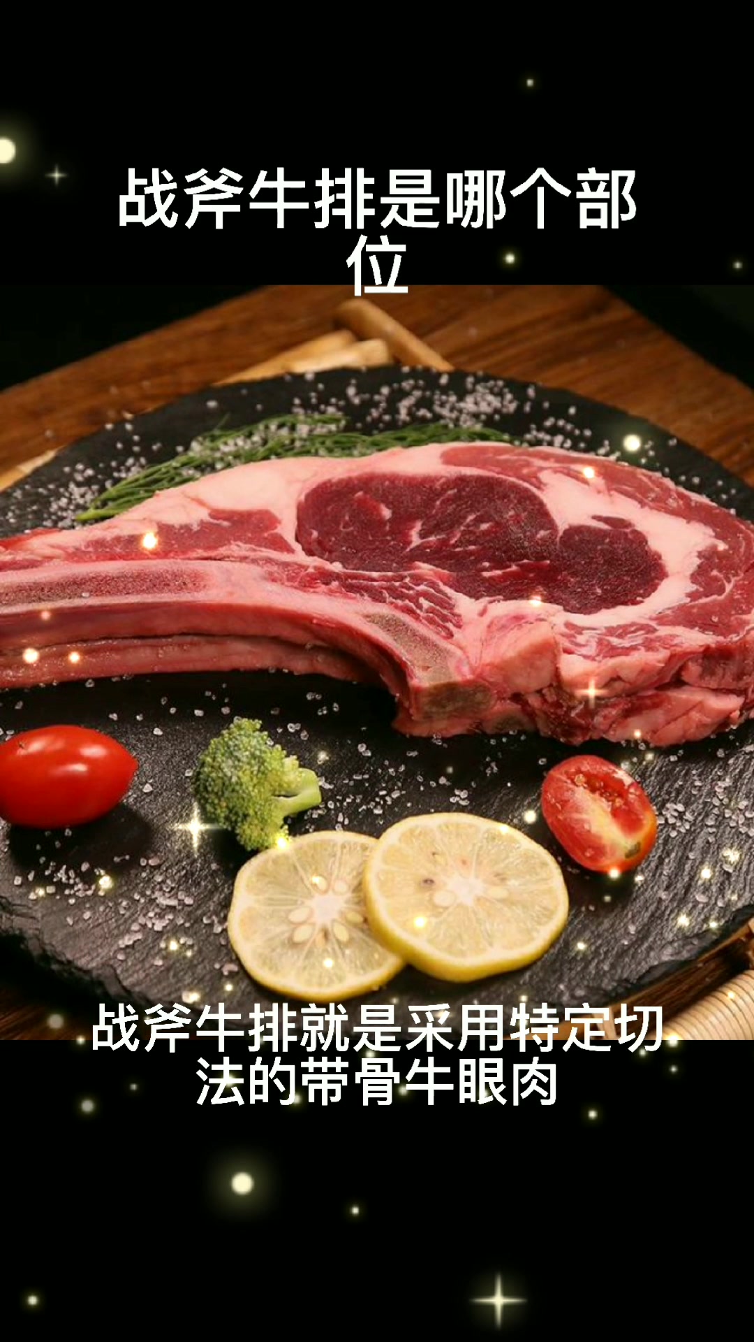 战斧牛排是哪个部位